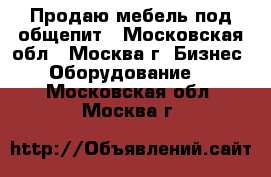 Продаю мебель под общепит - Московская обл., Москва г. Бизнес » Оборудование   . Московская обл.,Москва г.